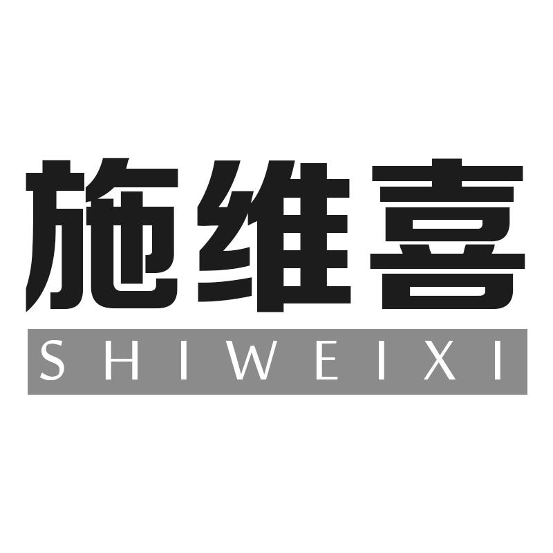 施维喜