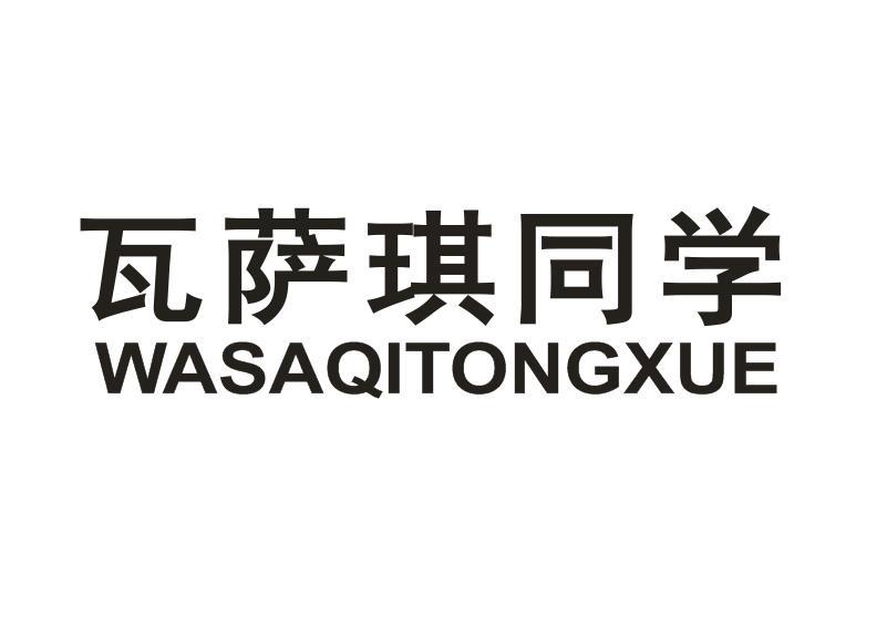 瓦萨琪同学