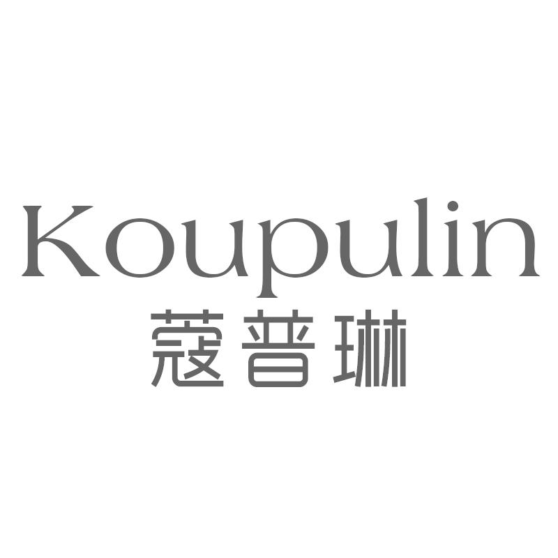 蔻普琳