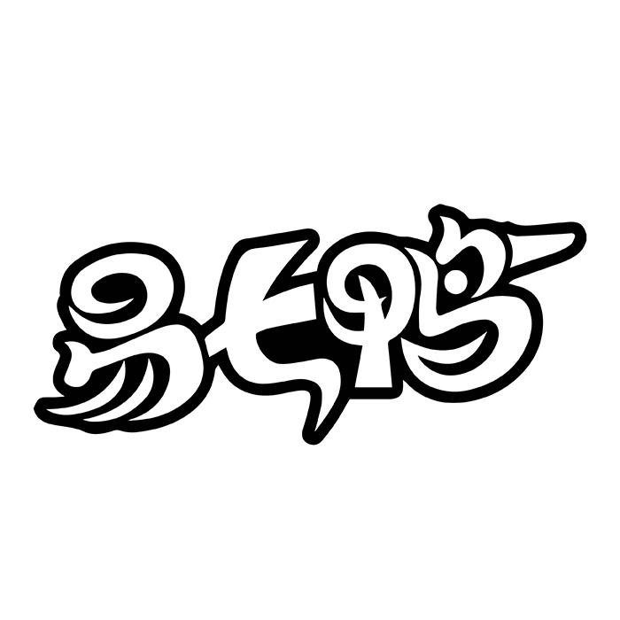 易七鸭
