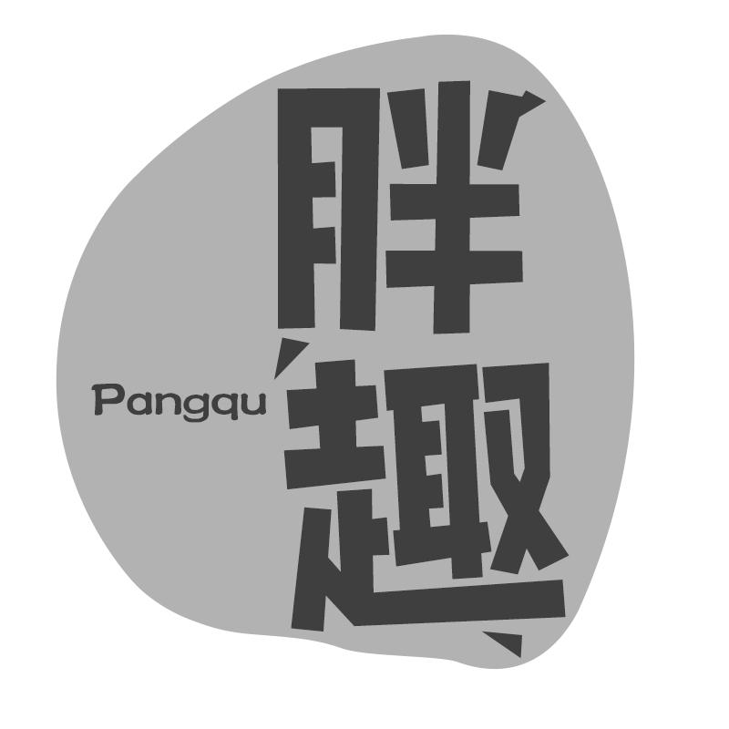 胖趣