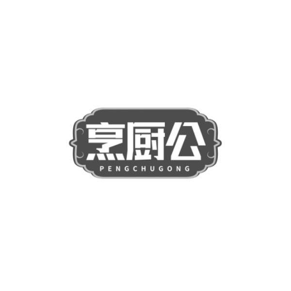 烹厨公