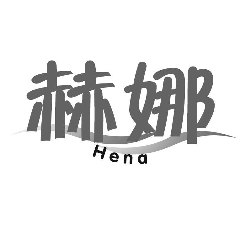 赫娜