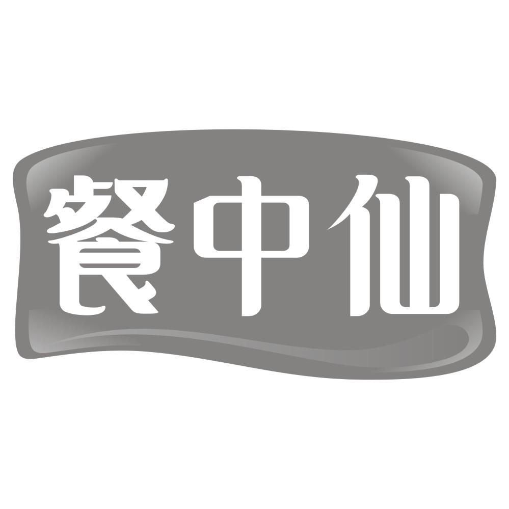 餐中仙