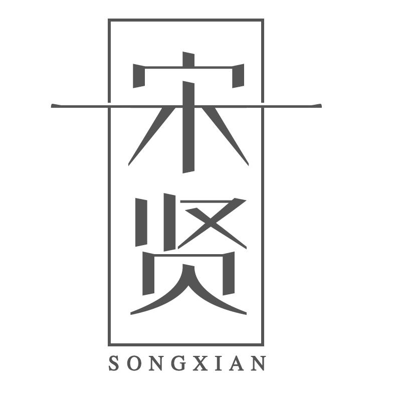 宋贤