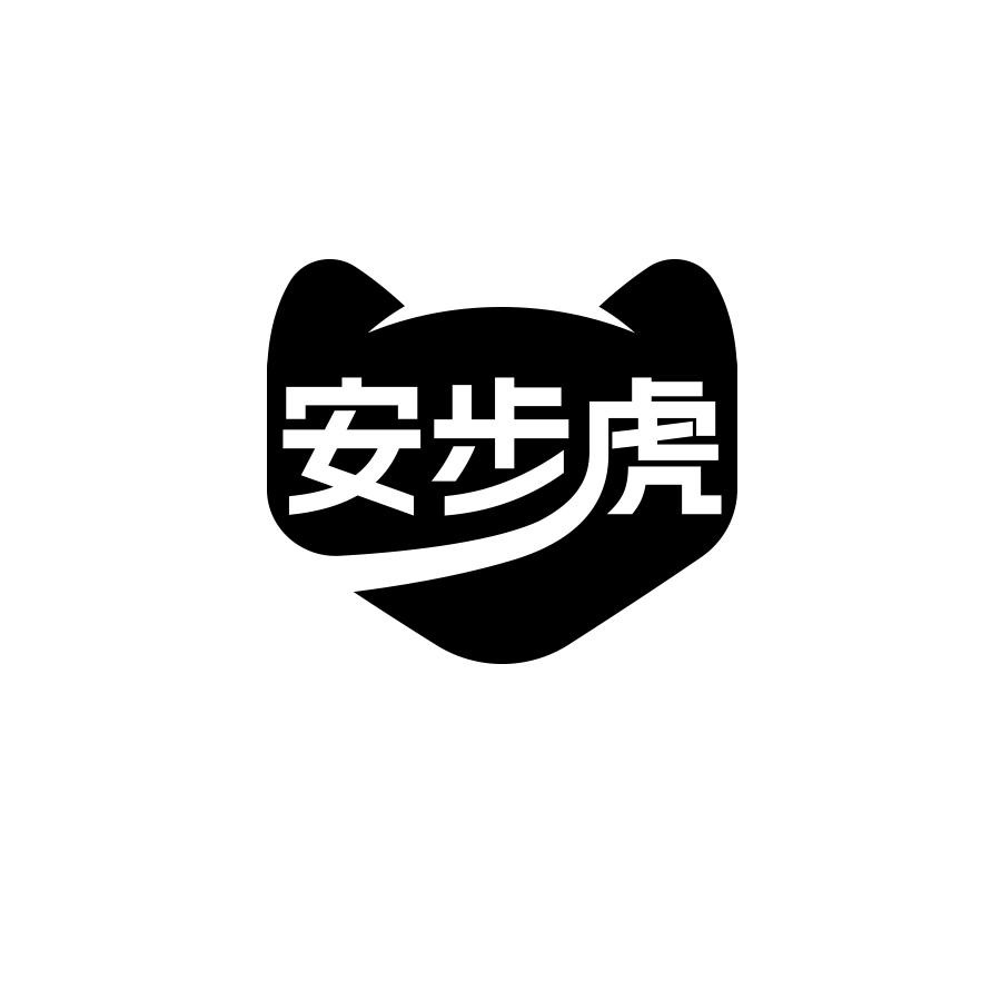安步虎