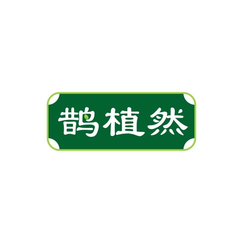 鹊植然