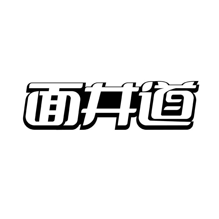 面井道