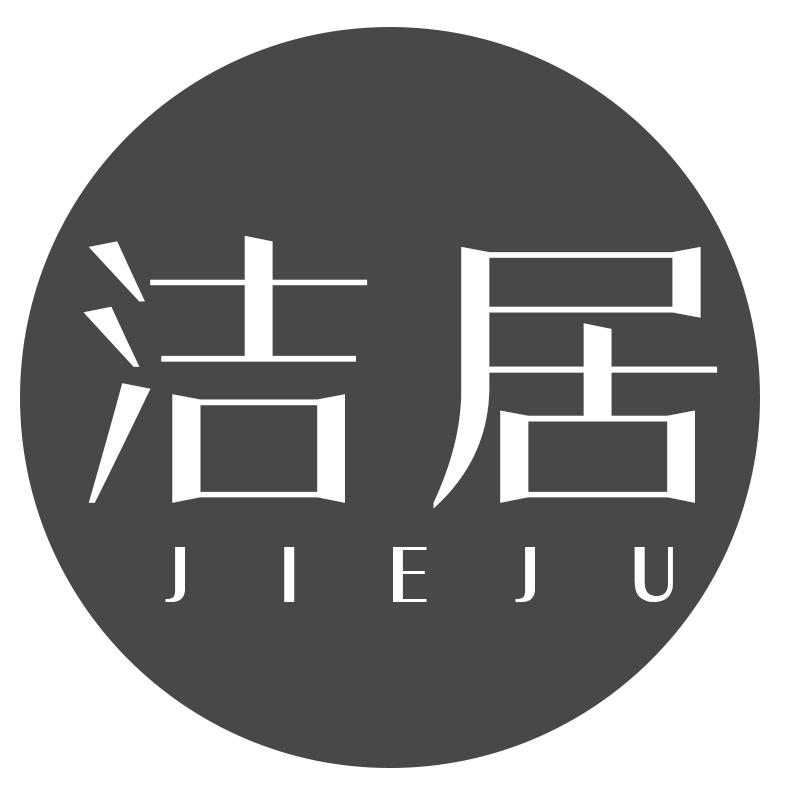 洁居