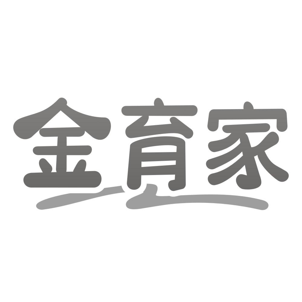 金育家