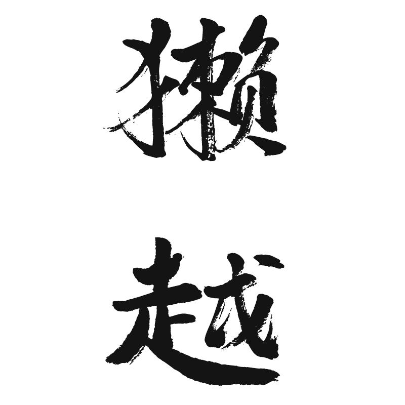獭越