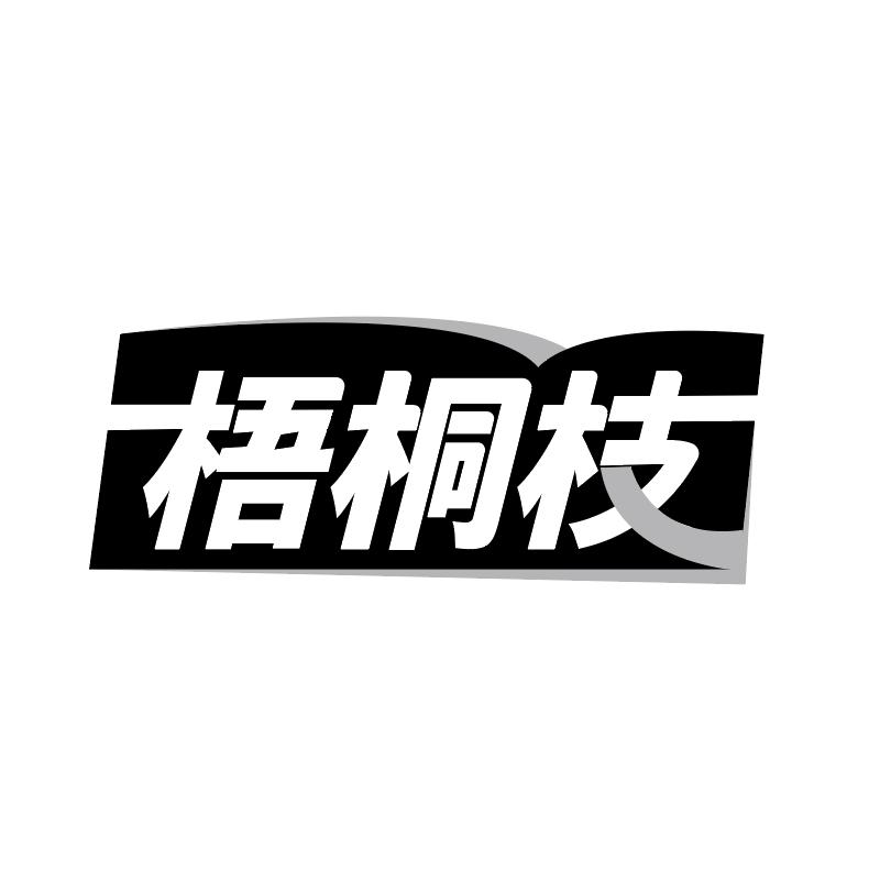 梧桐枝