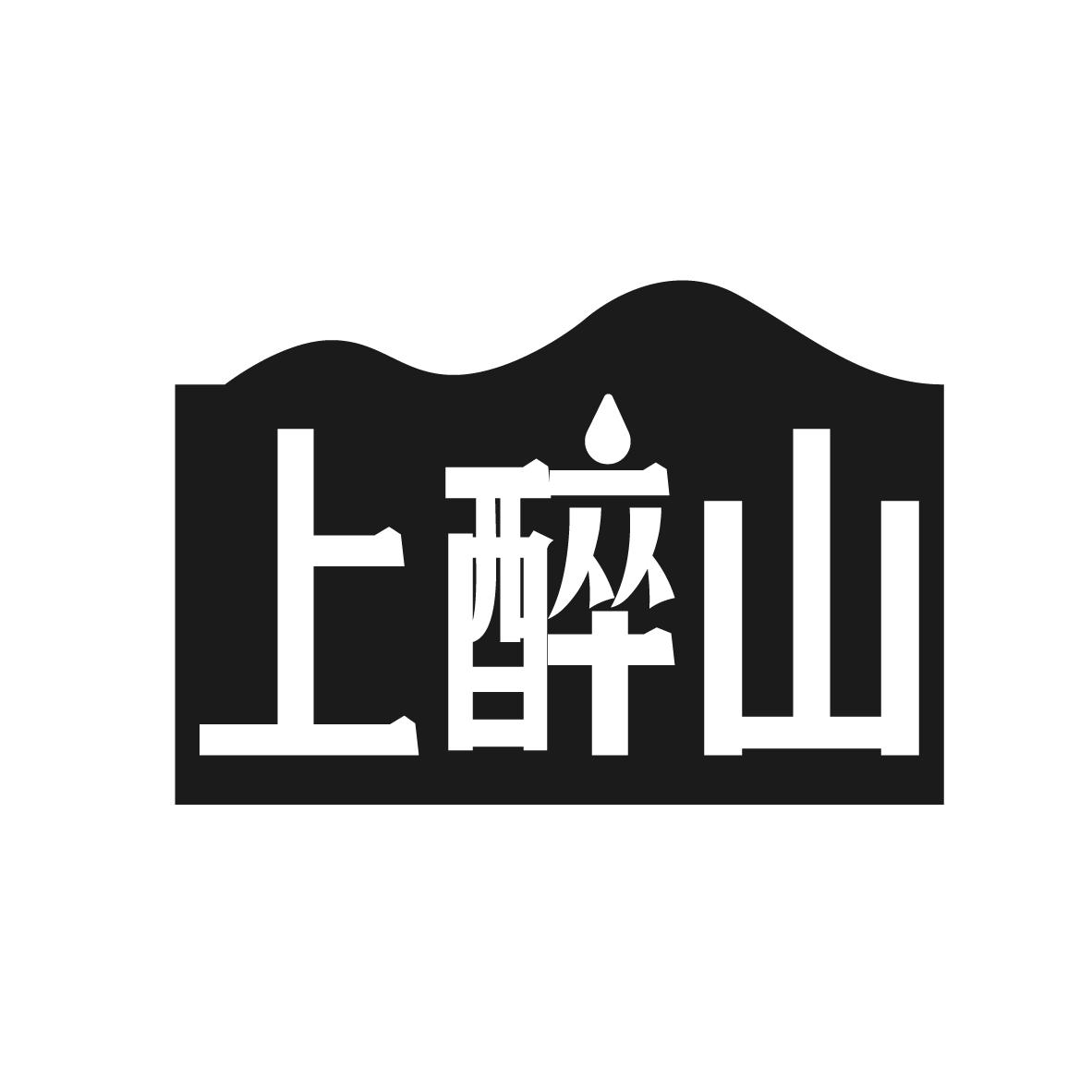 上醉山
