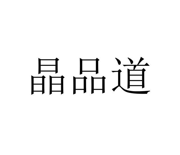 晶品道