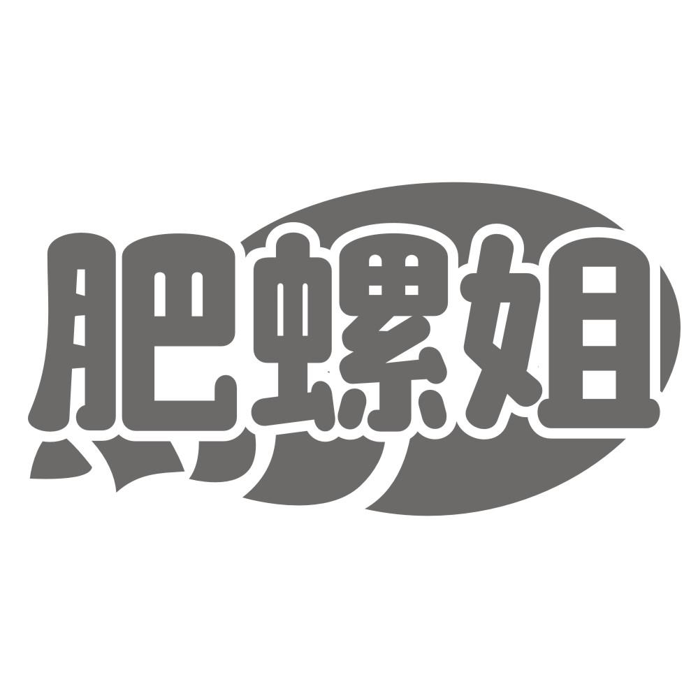 肥螺姐