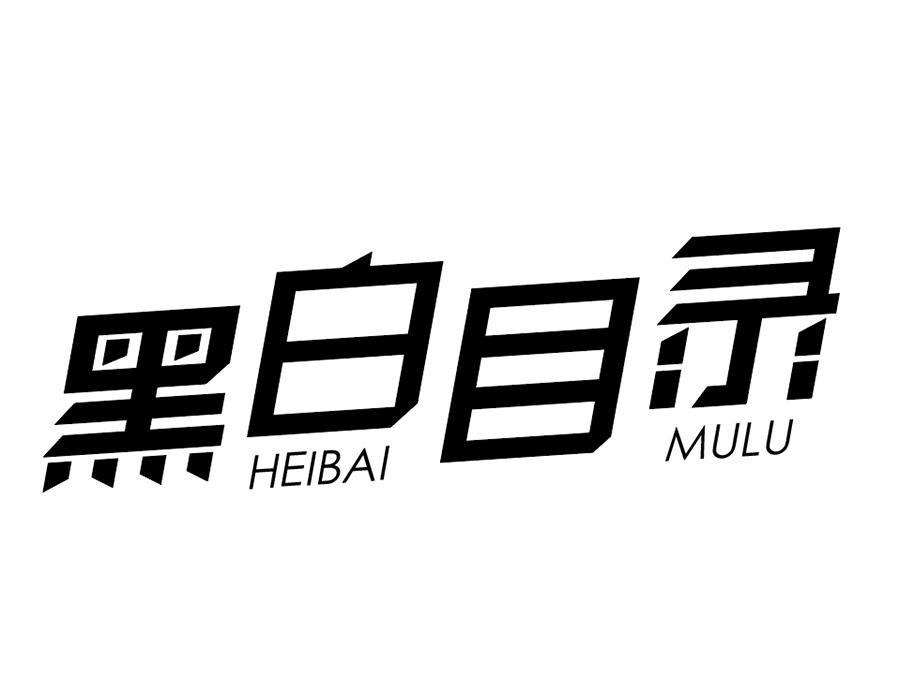 黑白目录