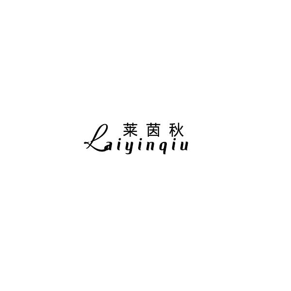 莱茵秋