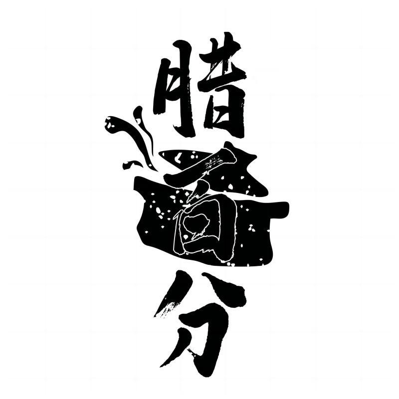 腊百分