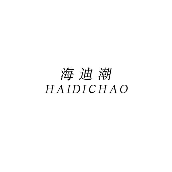 海迪潮