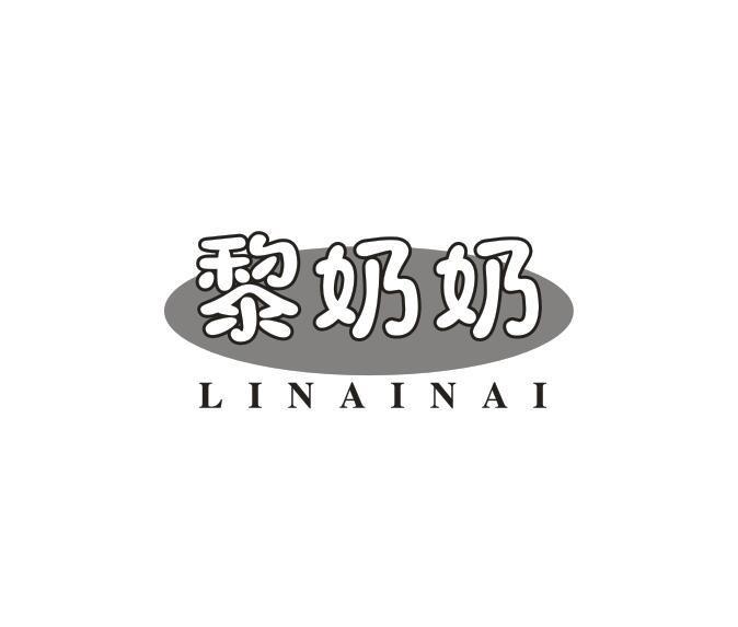 黎奶奶