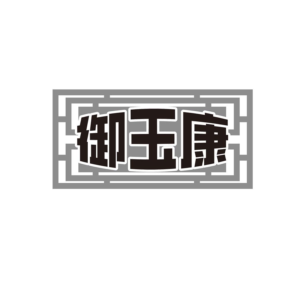 御玉康