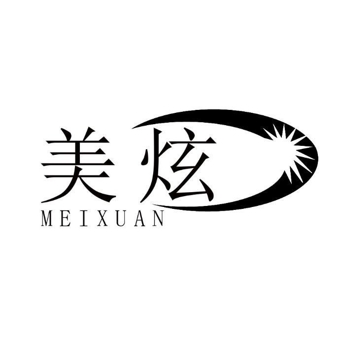 美炫