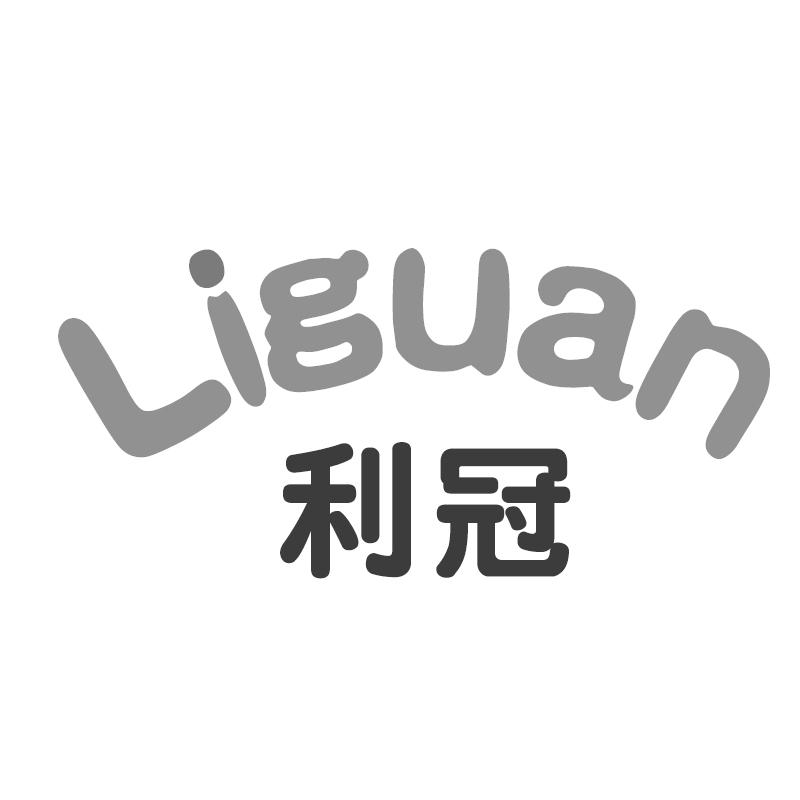 利冠