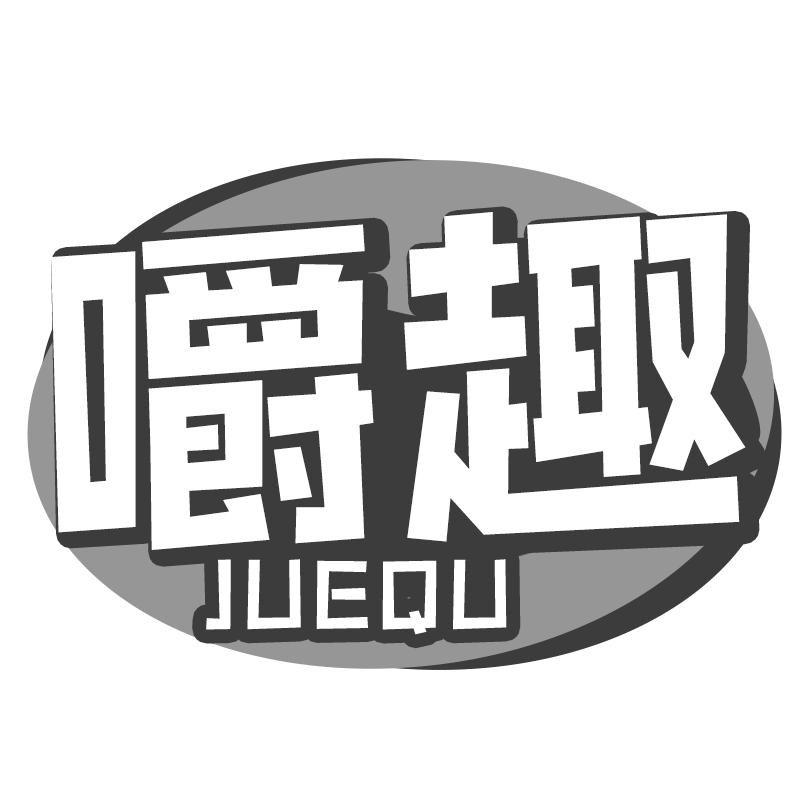 嚼趣