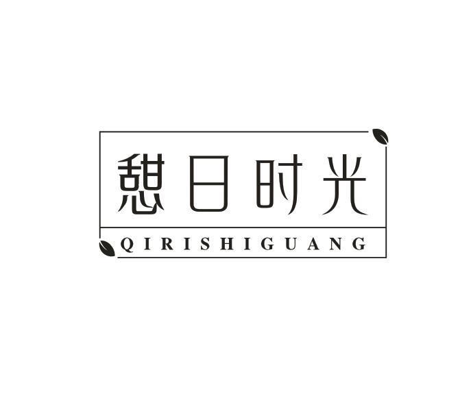 憇日时光