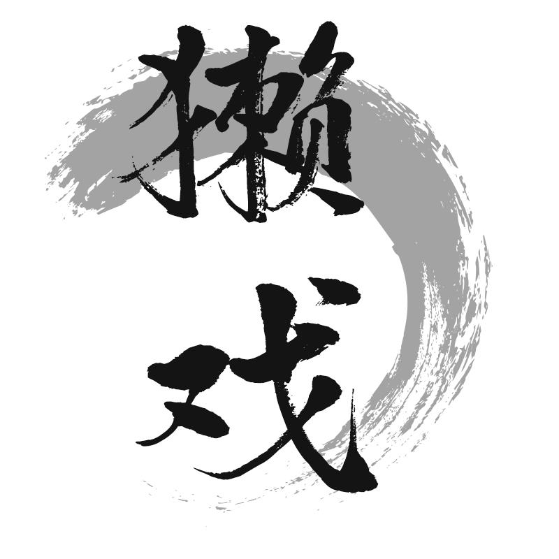 獭戏