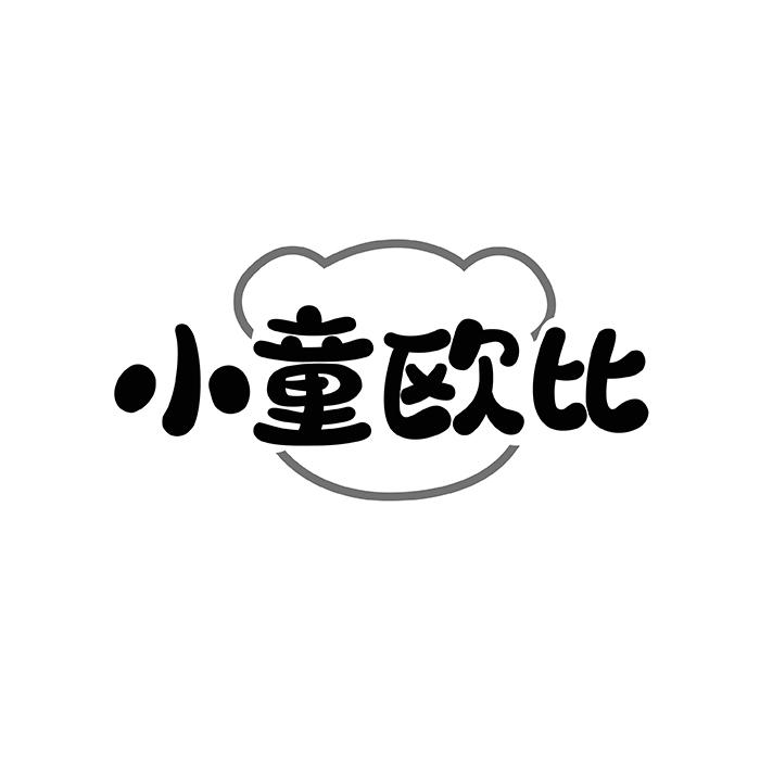 小童欧比