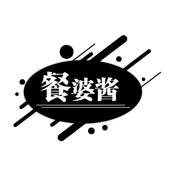 餐婆酱