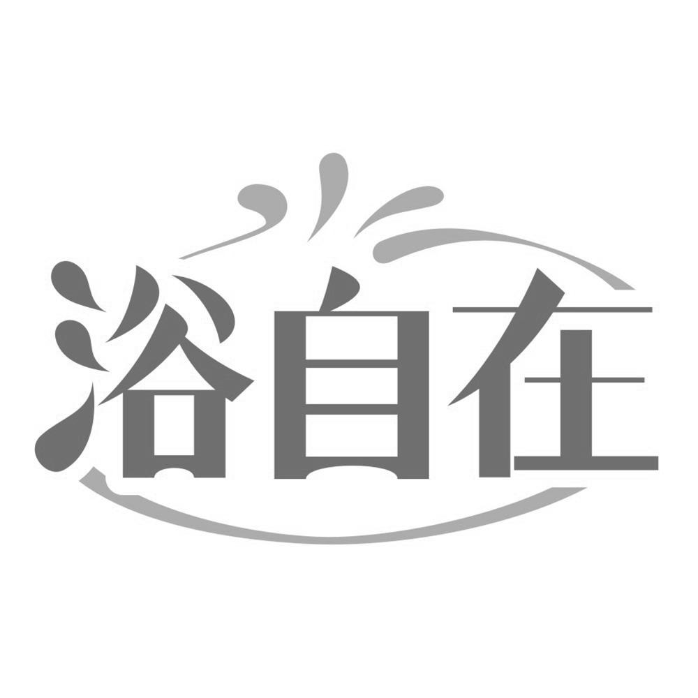 浴自在