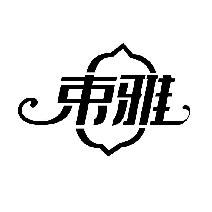 束雅