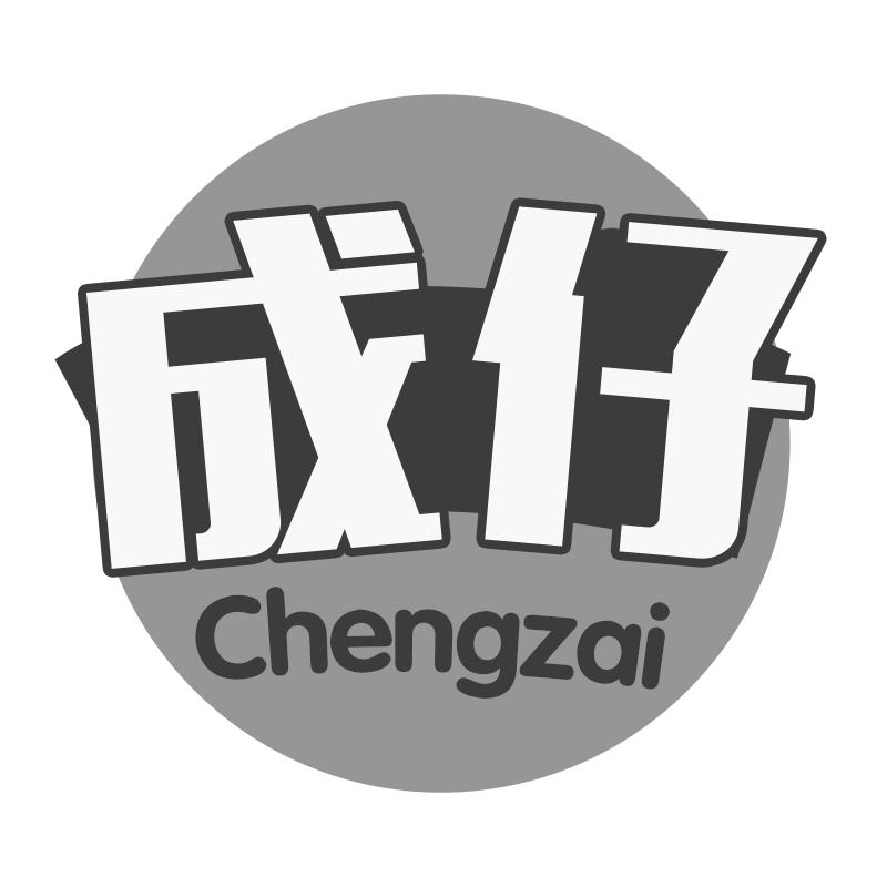 成仔