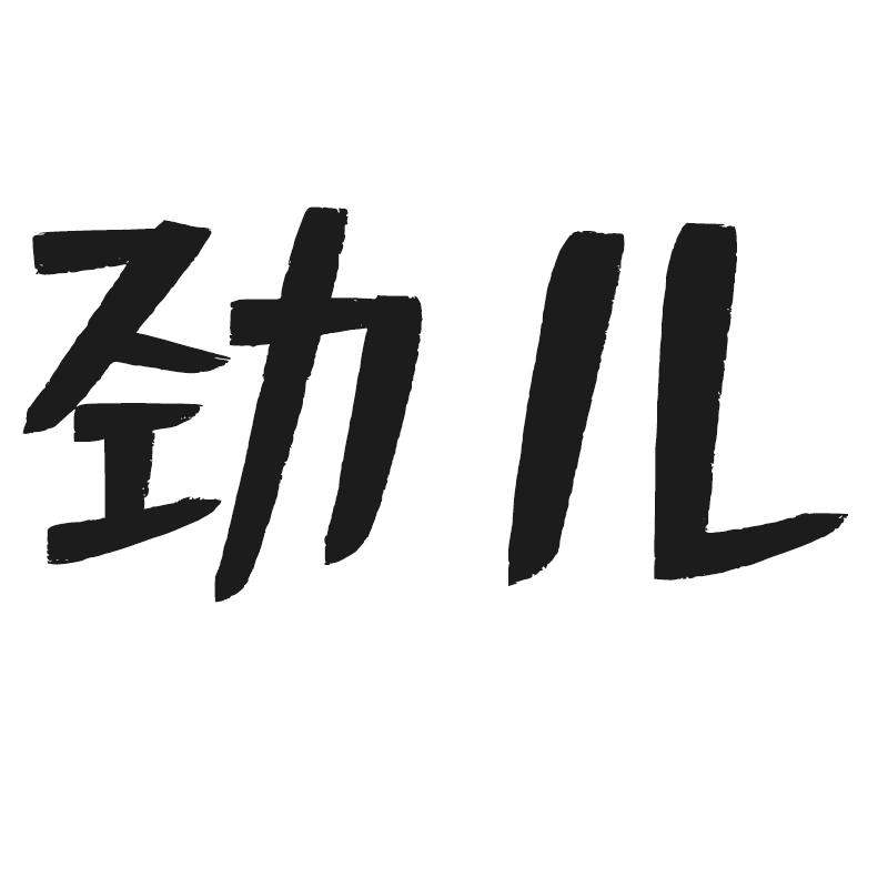 劲儿