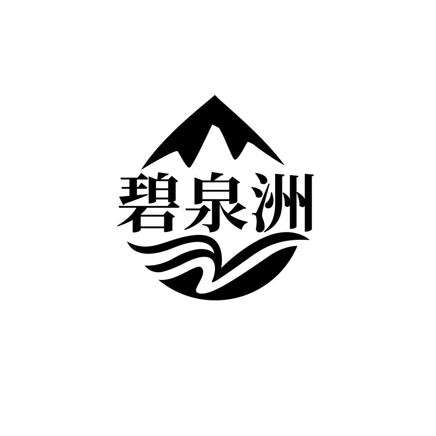 碧泉洲