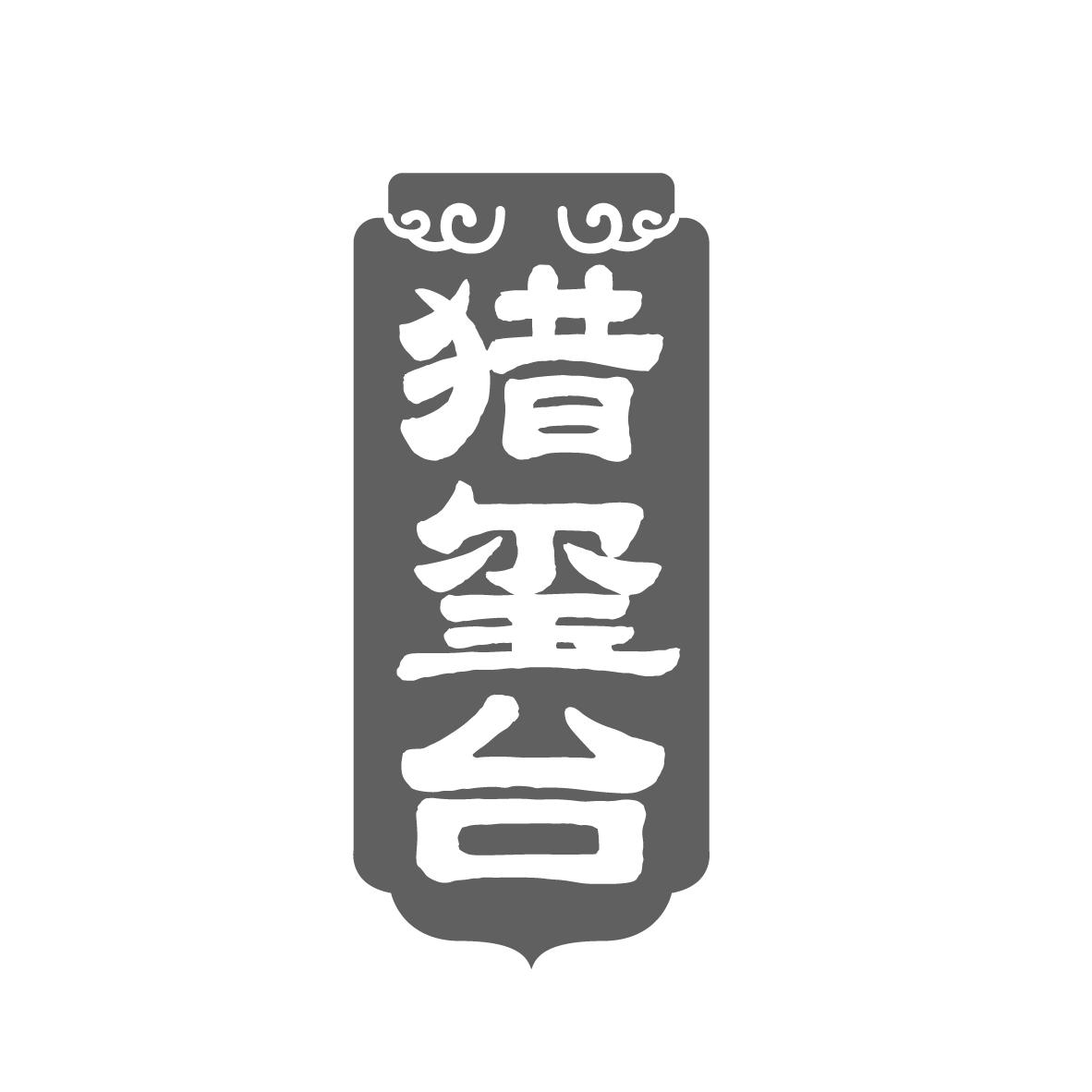 猎玺台