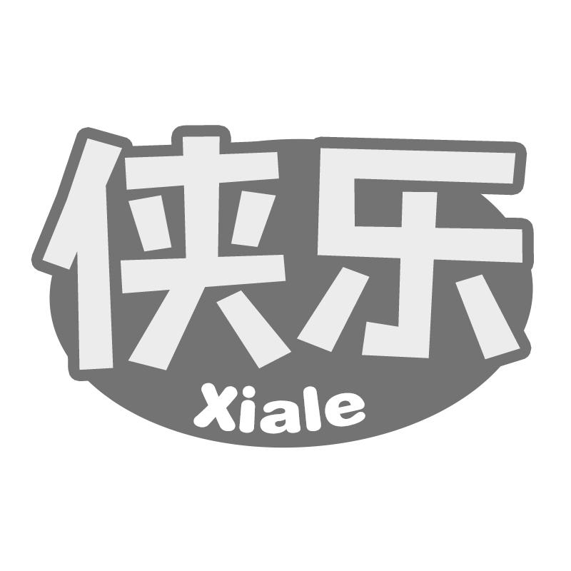 侠乐