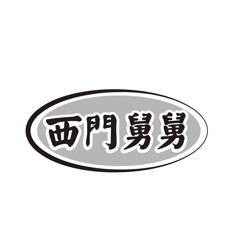 西门舅舅