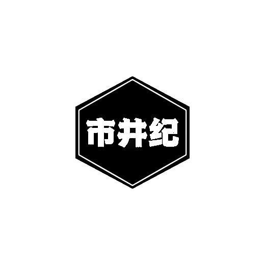 市井纪