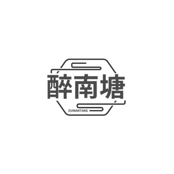 醉南塘