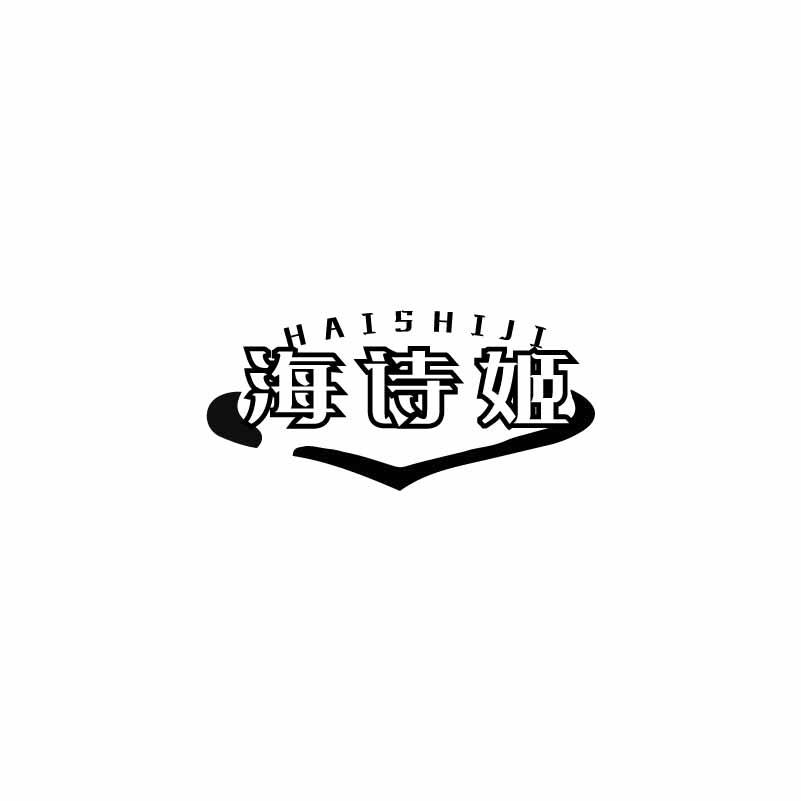 海诗姬