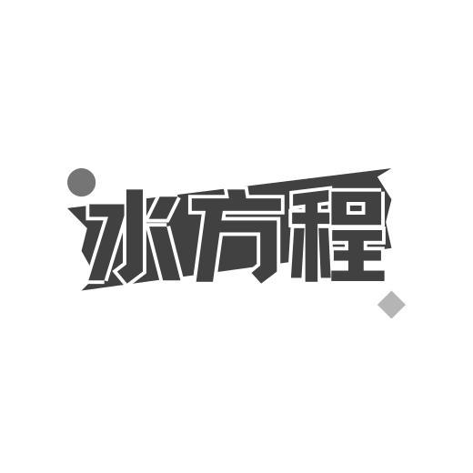 水方程