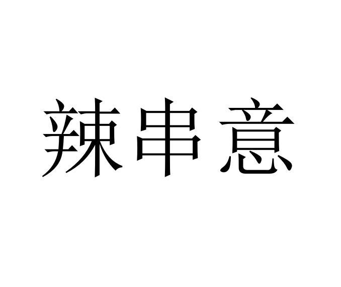 辣串意