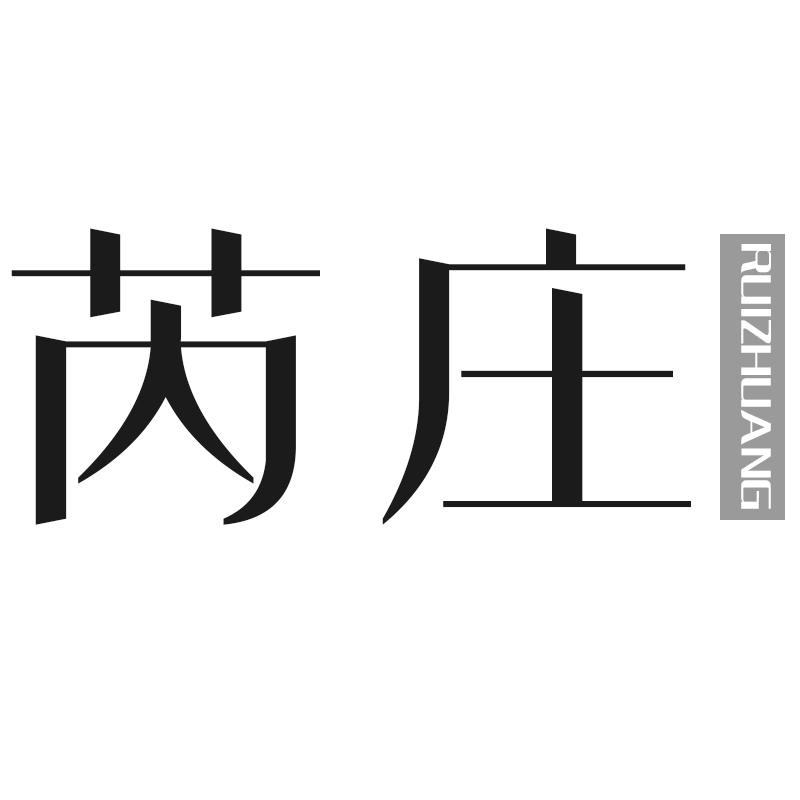 芮庄