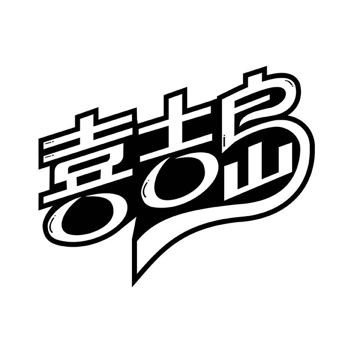 喜吉岛