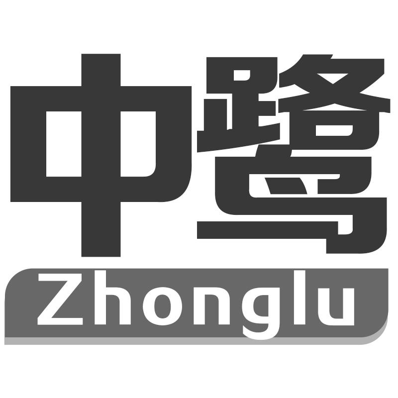 中鹭