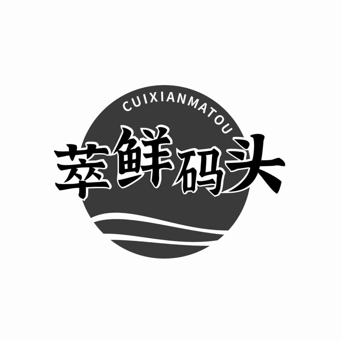 萃鲜码头