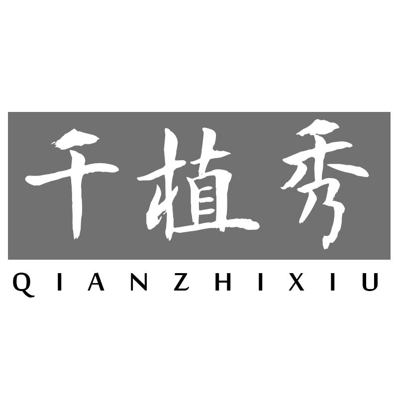 千植秀